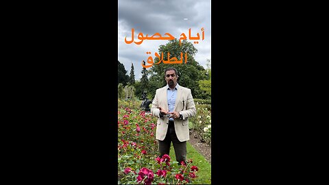 النجاة من الطلاق، أيام حصول الطلاق. الحلقة ٣ / Surviving divorce, first days of a divorce Episode 2