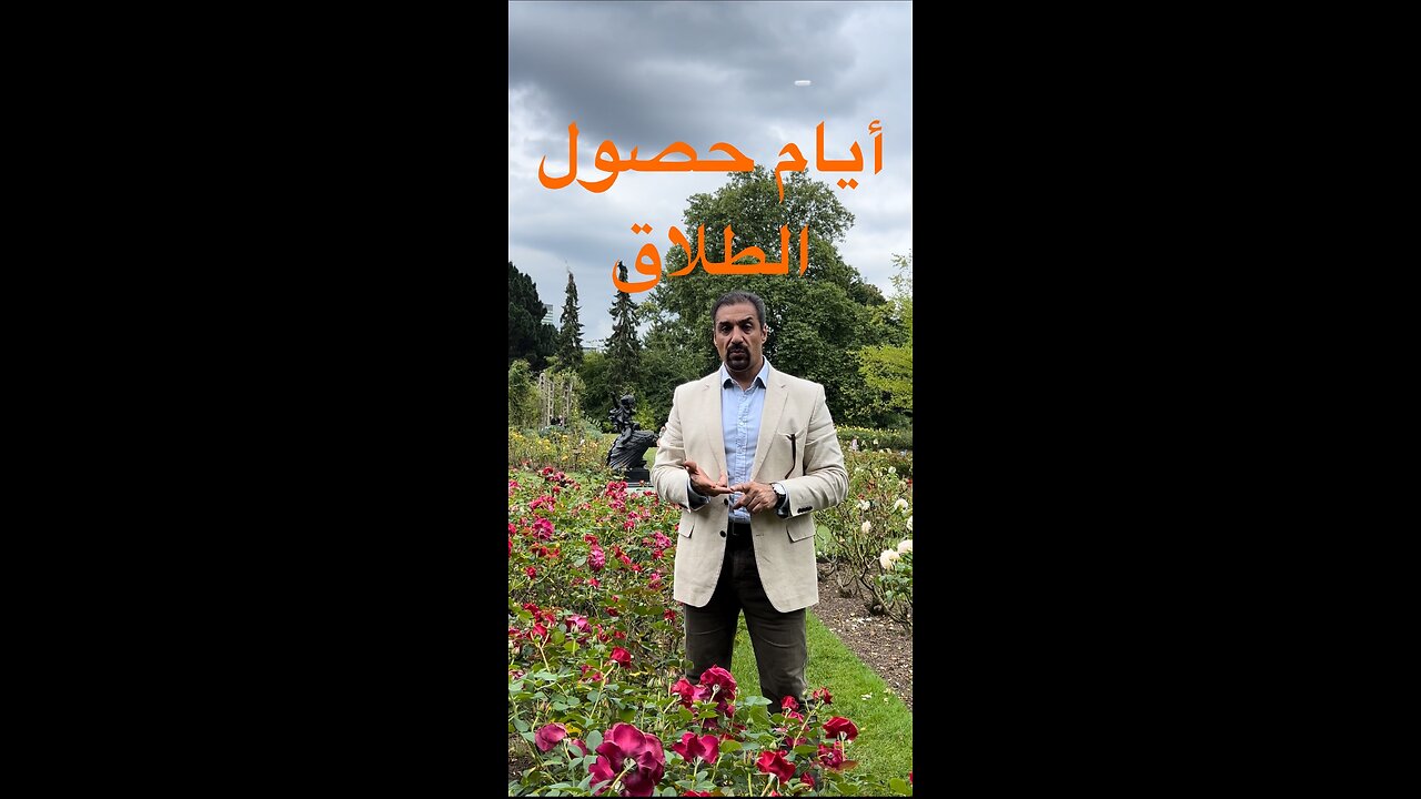 النجاة من الطلاق، أيام حصول الطلاق. الحلقة ٣ / Surviving divorce, first days of a divorce Episode 2