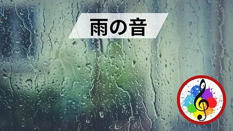 ストレスや不安と戦う雨の音 - 8時間の長さ [ネイチャービデオ] 🇯🇵