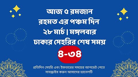 আজ ০৫ রমজান ২৮ মার্চ ঢাকার সেহরির শেষ সময় Last time Sehri in dhaka 28 march Sehri Time 2023