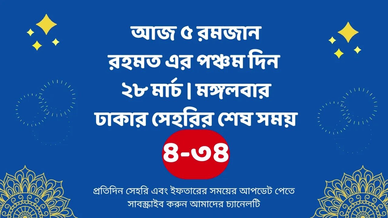 আজ ০৫ রমজান ২৮ মার্চ ঢাকার সেহরির শেষ সময় Last time Sehri in dhaka 28 march Sehri Time 2023