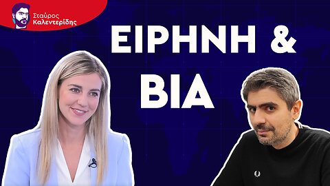 Η πραγματική δημοκρατία και οι πολίτες απέναντι στα παγκόσμια πολεμικά συμφέροντα