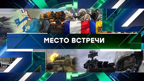 «Место встречи». Выпуск от 13 марта 2024 года