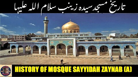 History of the Sayyidah Zaynab Mosque in Damascus دمشق شیام میں سیدہ زینب مسجد کی تاریخ