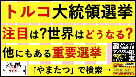 5.15 トルコ大統領選挙と他の注目選挙