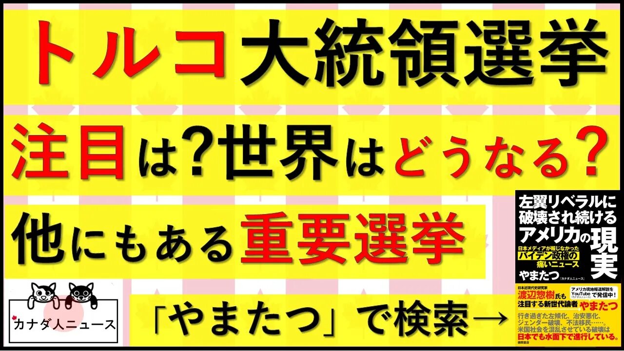 5.15 トルコ大統領選挙と他の注目選挙
