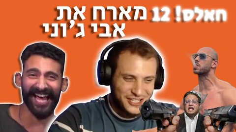 חאלס Chapter 12 Part 1 - Ben G'vir pulls a gun on Andrew Tate