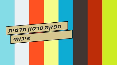 הפקת סרטון תדמית איכותי