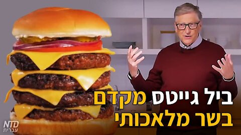 ביל גייטס מקדם בשר מלאכותי