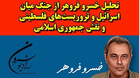 تحلیل خسرو فروهر از جنگ میان اسرائیل و تروریست‌های فلسطینی و نقش جمهوری اسلامی