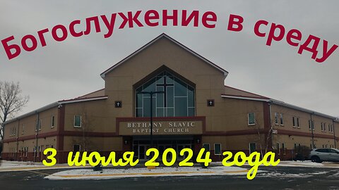 Богослужение в среду 3 июля 2024 года