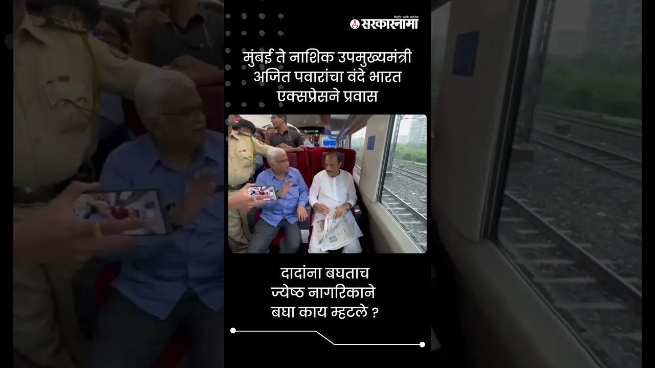 दादांना बघताच ज्येष्ठ नागरिकाने बघा काय म्हटले ? | Old Men To Ajit Pawar | Sarkarnama | #Shorts