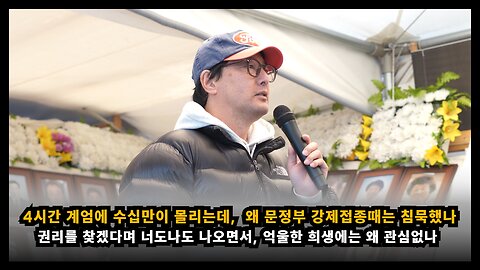 [백진협 이상훈] 4시간짜리 계엄에 수십만이 몰리는데, 수년간 강제 접종에는 왜 침묵하나