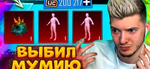2000 UC on the mummy in pubg mobile!!! Knocked out the mummy in the pub mobail)))