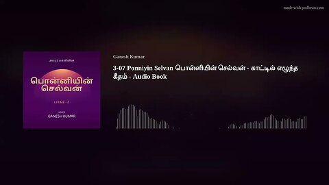 3-07 Ponniyin Selvan பொன்னியின் செல்வன் - காட்டில் எழுந்த கீதம் - Audio Book