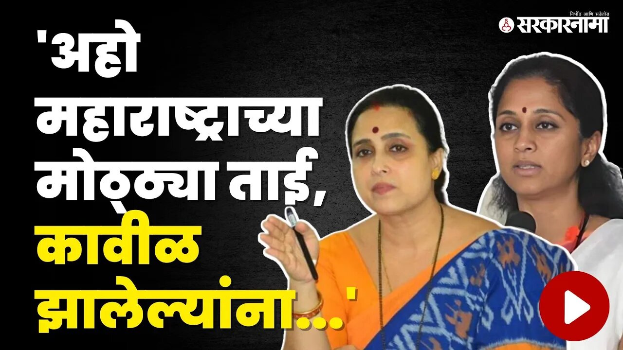 Supriya Sule ट्विट ; Chitra Wagh खवळल्या ! । BJP | NCP | Mumbai local | Sarkarnama Video