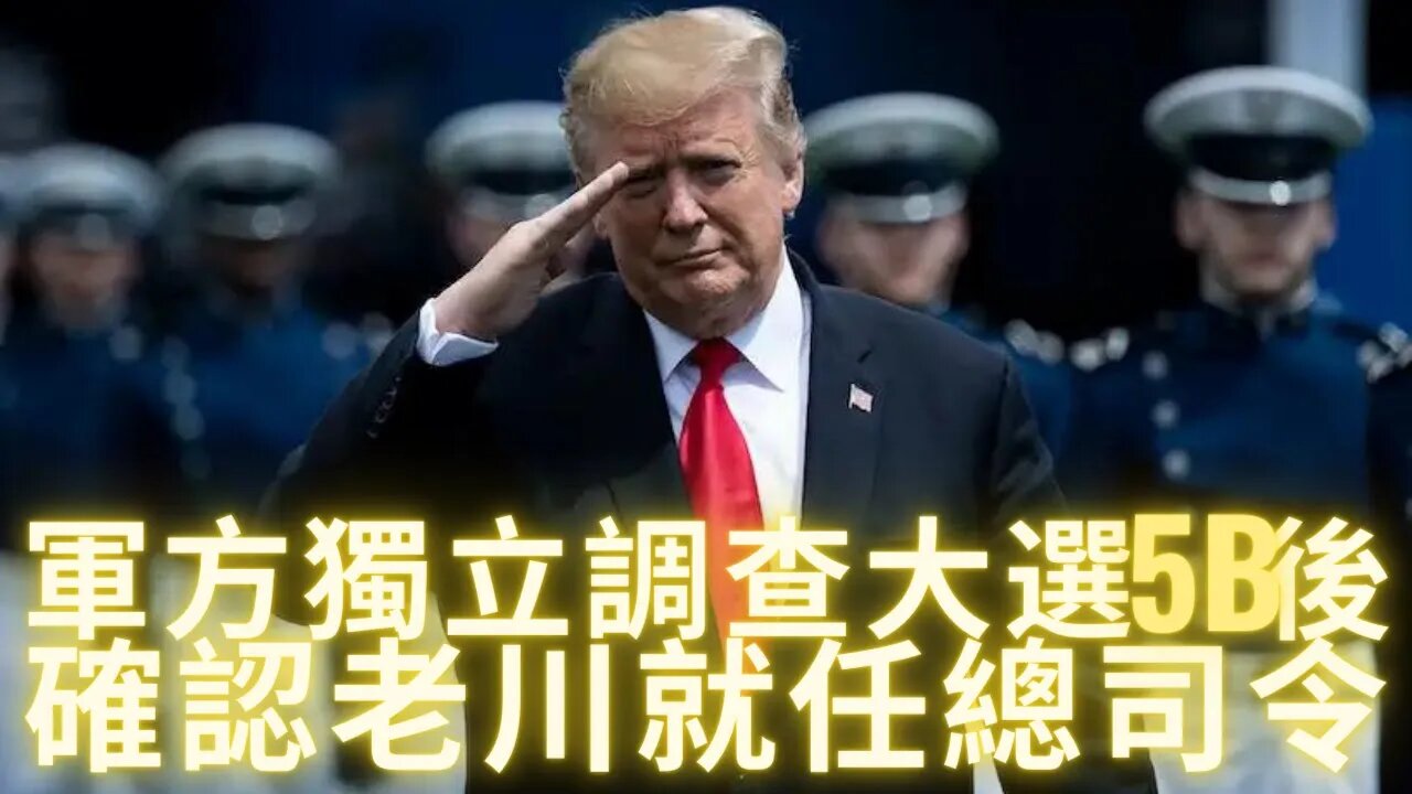 老川卸任總統後45天,米國軍方(五大軍種在內)各自獨立調查大選後確認存在5B後,老川直接在2021年3月11號就任總司令;80%的人民覺醒才能戰勝陰言某集團;沒有法律要求軍方向公眾公佈老川