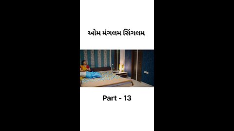ઓમ મંગલમ સિંગલમ 🎬#gujarati #movies #aummagalamsingalam #part #viral