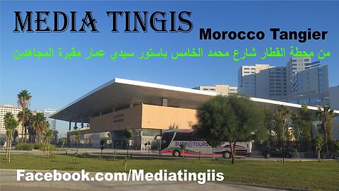 من محطة القطار شارع محمد الخامس باستور سيدي عمار مقبرة المجاهدين طنجة 26-11-2023 Morocco Tangier