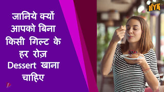 Desserts के शीर्ष 3 आश्चर्यजनक स्वास्थ्य लाभ