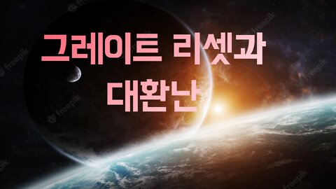 The Great Reset and the Great Tribulation