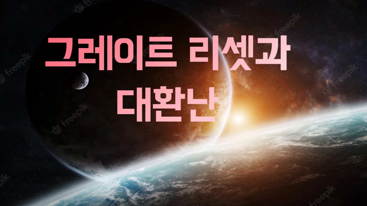 The Great Reset and the Great Tribulation