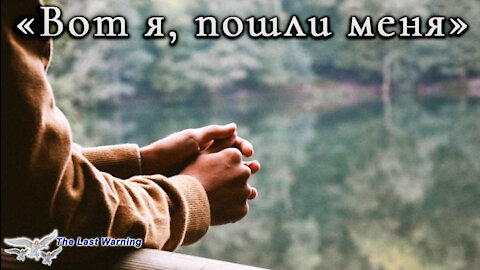 Книга «Борьба и мужество: “Пошли меня”» (Элен Уайт) (глава 8.14)