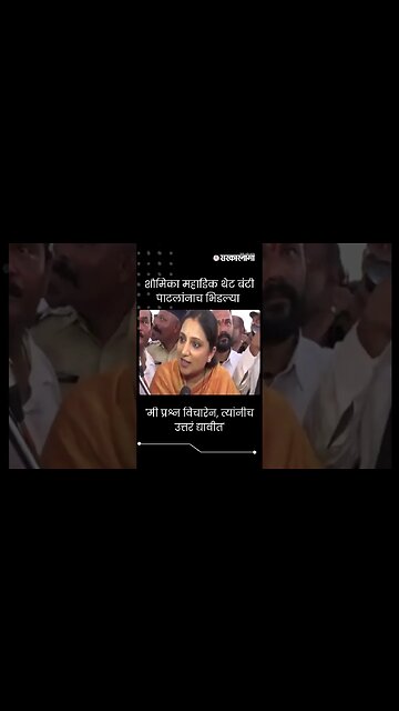 #Shorts | शौमिका महाडिक थेट बंटी पाटलांनाच भिडल्या