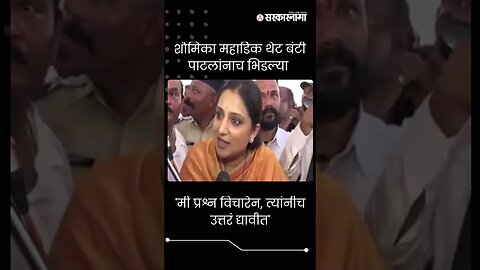 #Shorts | शौमिका महाडिक थेट बंटी पाटलांनाच भिडल्या