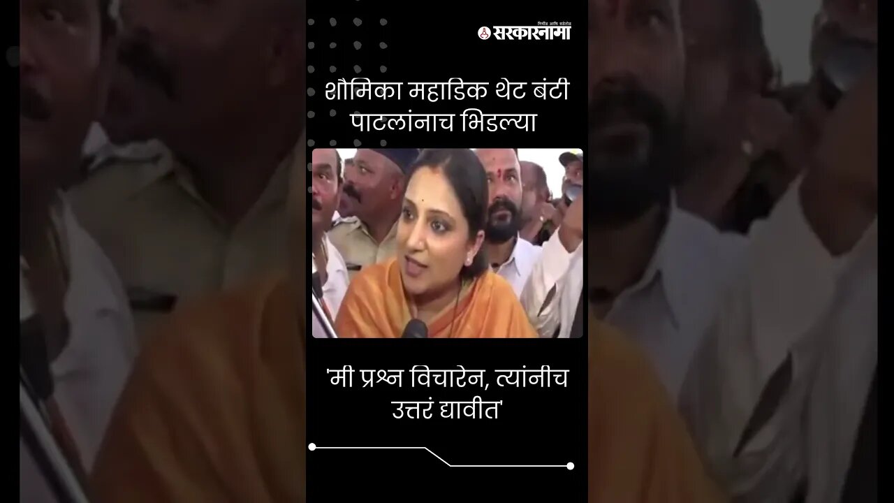 #Shorts | शौमिका महाडिक थेट बंटी पाटलांनाच भिडल्या