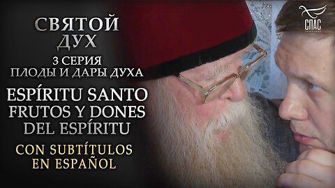 ESPÍRITU SANTO. FRUTOS Y DONES DEL ESPÍRITU. CON SUBTÍTULOS EN ESPAÑOL. СВЯТОЙ ДУХ.ПЛОДЫ И ДАРЫ ДУХА