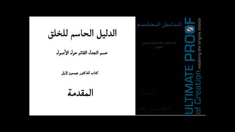 ٠٠ المقدمة - الدليل الحاسم للخلق