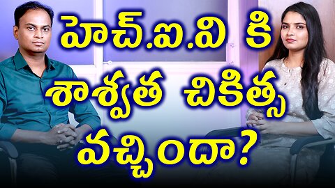 హెచ్.ఐ.వి కి శాశ్వత చికిత్స వచ్చిందా? HIV Permanent Cure is Invented? HIV treatment cure medicine