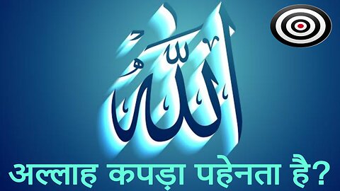 Does Allah wear clothes?