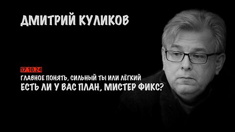 Есть ли у Вас план, мистер Фикс ? | Дмитрий Куликов