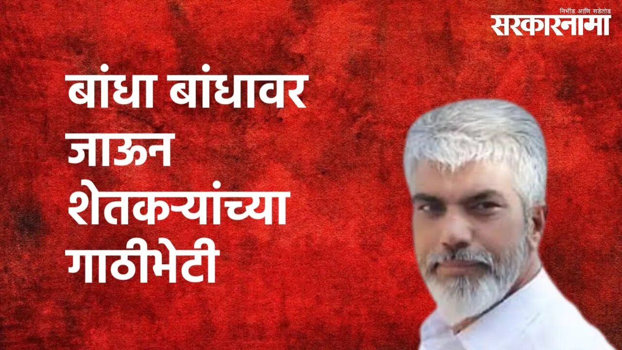 Nandgaon (Nashik): दादा भुसे यांनी सुहास कांदे यांच्यासह शेतकऱ्यांच्या गाठीभेटी घेतल्या | Sarkarnama