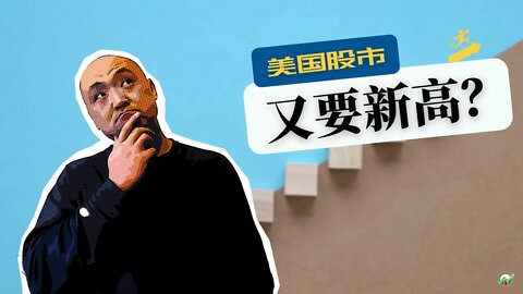 🎢39年最热CPI能否阻止美国股市再创新高？2021年12月10日美国股市技术分析|美股盘后分析 | 美股大盘走势分析 | 下周美股