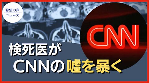 検死医がCNNの嘘を暴く 国会抗議行動で死亡の警察官を巡って【希望の声ニュース/hope news】