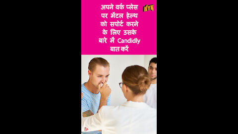 कार्यस्थल पर Mental Health को कैसे सपोर्ट करे ? *
