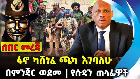 ፋኖ ካሸነፈ ጫካ እገባለሁ❗️ በምንጃር ወደመ❗️የሱዳን ጠላፊዎች❗️ #ethiopia #news #ethiopiannews | Fano || News Sep 1 2023