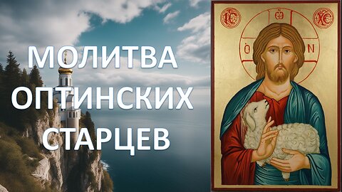 МОЛИТВА ОПТИНСКИХ СТАРЦЕВ