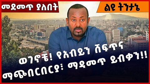 #Ethiopia ወገኖቼ! የአብይን ሸፍጥና ማጭበርበርያ፣ ማዳመጥ ይብቃን❗️❗️❗️Adanech Abebe | Addis Ababa | Amhara Mar-15-2023