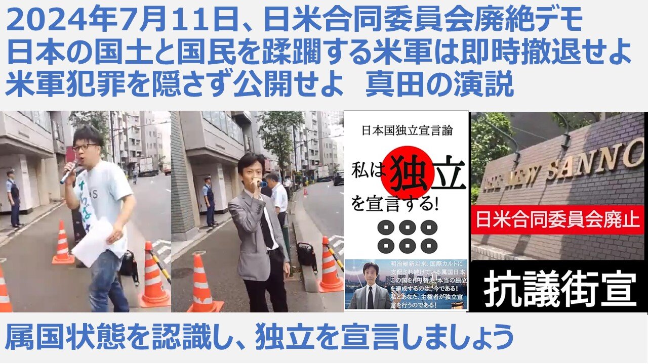 2024年7月11日、日米合同委員会廃絶デモ 日本の国土と国民を蹂躙する米軍は即時撤退せよ 米軍犯罪を隠さず公開せよ 真田の演説