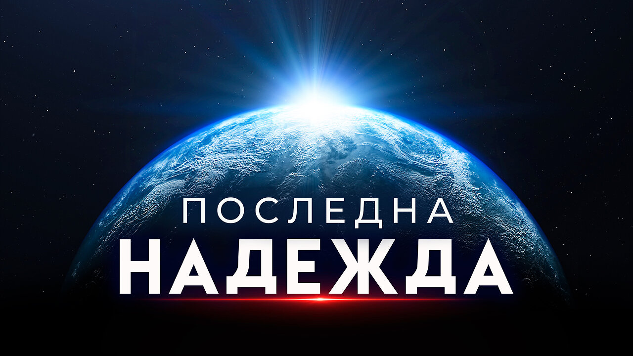 Глобална Катастрофа Надвисва над Нашия Свят и ТОВА е твоя единствен Шанс да се Спасиш