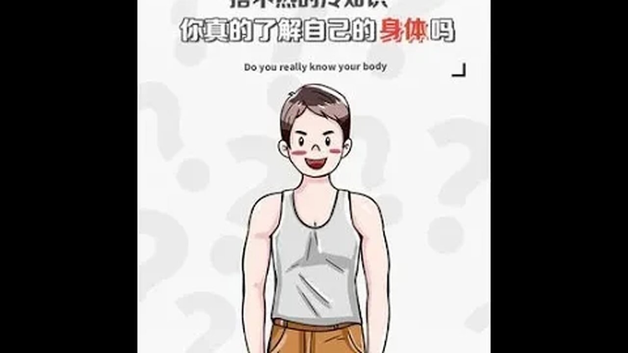 一个动作检测身体!快跟着动起来!#冷知识#知识分享#健康科普 #shorts