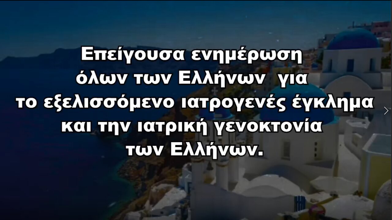 Παρακαλούμε Διαδώστε το σε όλους τους Έλληνες