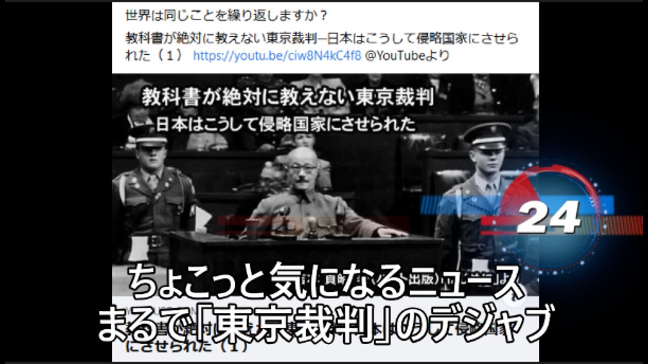 まるで「東京裁判」のデジャブ