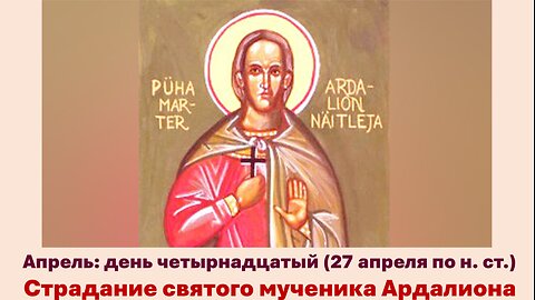 ЖИТИЯ СВЯТЫХ: 14 апреля (27 апреля по н. ст.) Страдание святого мученика Ардалиона
