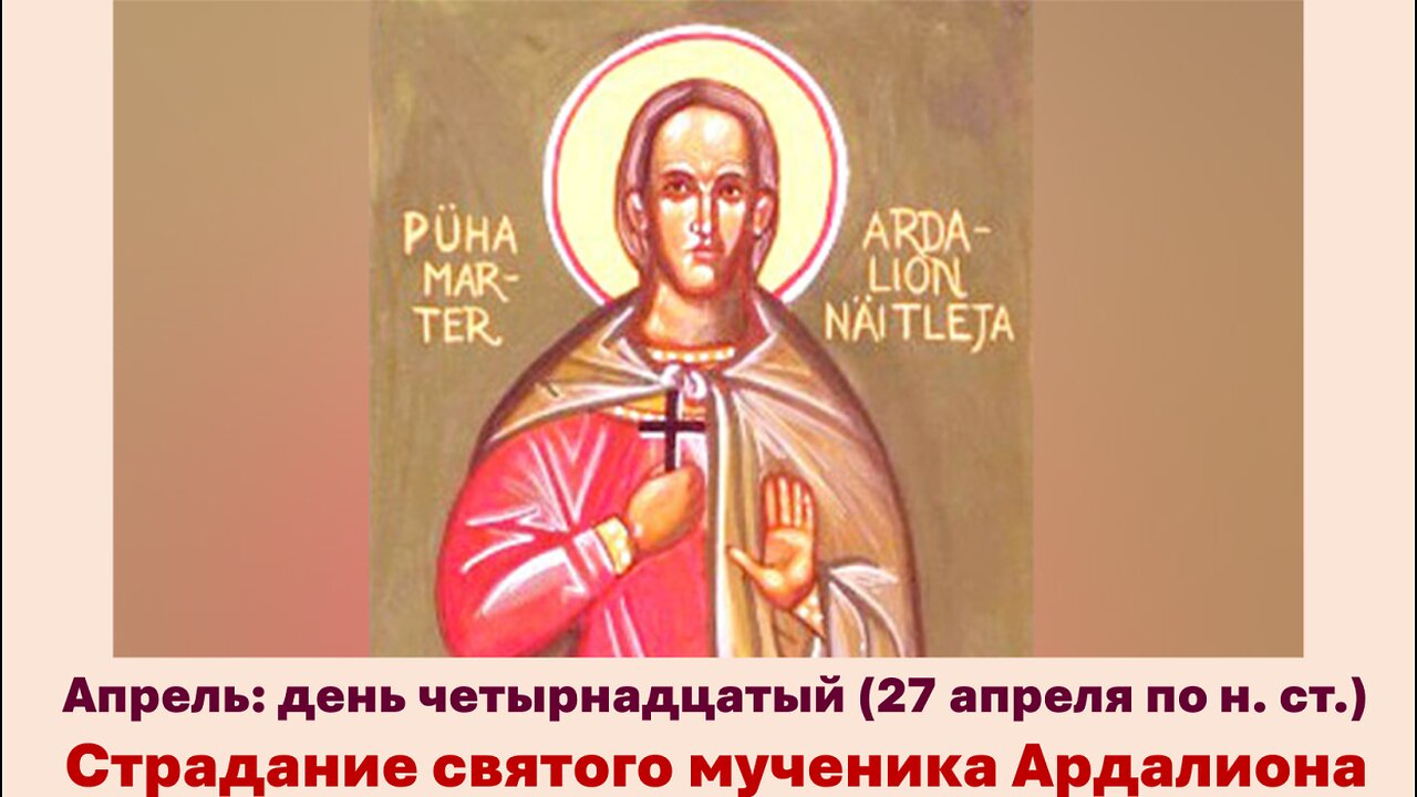 ЖИТИЯ СВЯТЫХ: 14 апреля (27 апреля по н. ст.) Страдание святого мученика Ардалиона