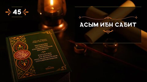 45 - Асым ибн Сабит - Истории из жизни сподвижников